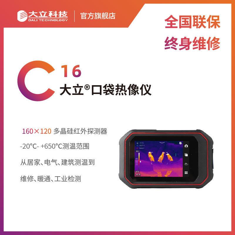 大立科技口袋式便携红外照相热成像仪电路故障排查检漏维修C16