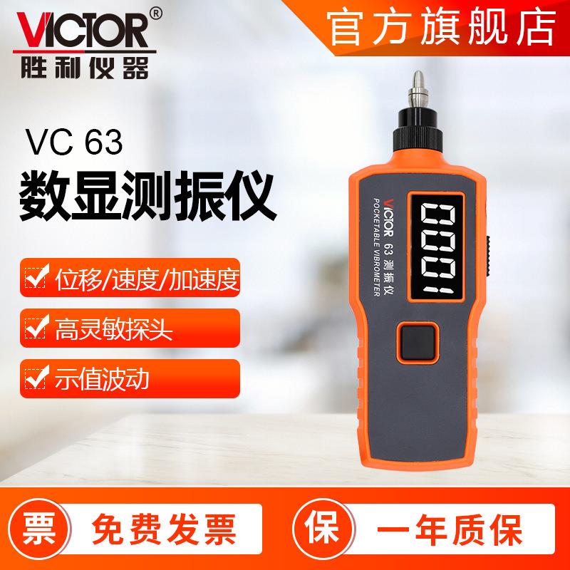 测振仪胜利仪器 VC63/VC65/VC66手持式震动分析仪 便携式测震仪