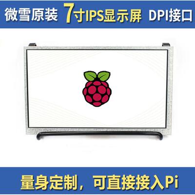 微雪 7inch DPI LCD低功耗树莓派显示屏 1024×600 DPI接口 IPS屏