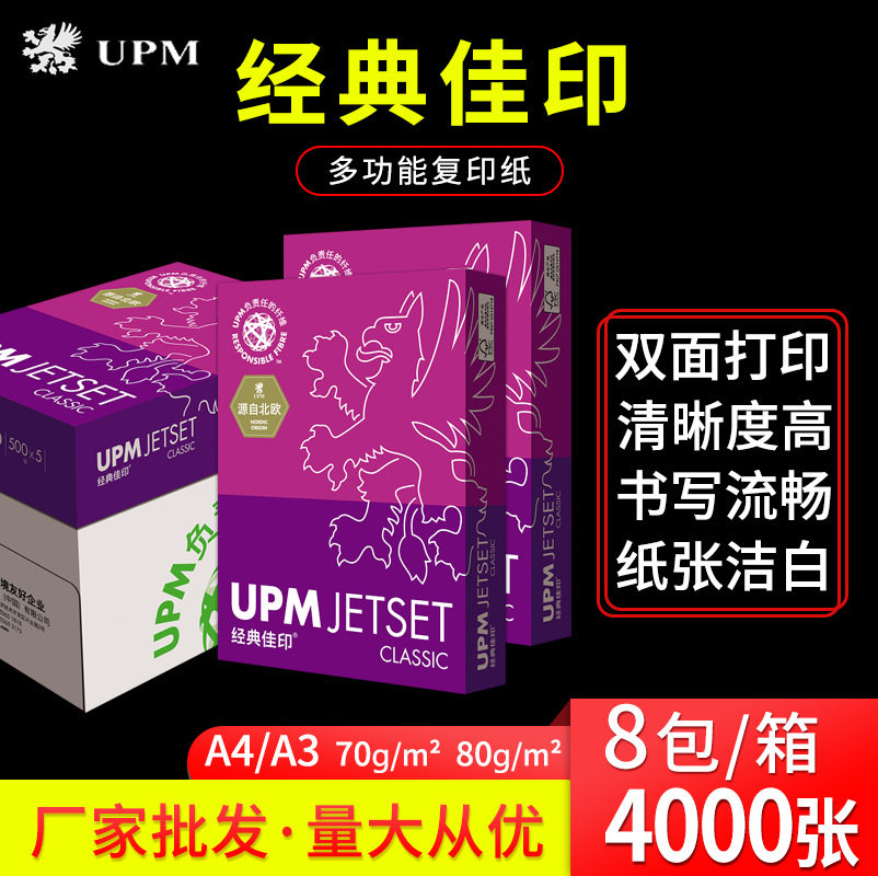 【整箱】UPM经典佳印复印纸70g80g打印纸办公学生草稿绘画白纸