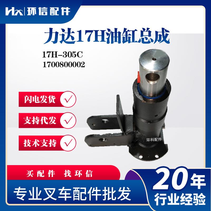 力达17H油缸总成17H-305C电动搬运车叉车液压油缸1700800002配件