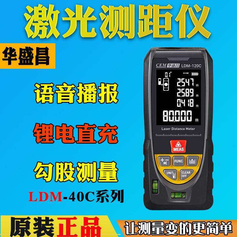CEM华盛昌语音雷射j测距仪LDM-40C/60C/80C/100C/iLDM120C米电子