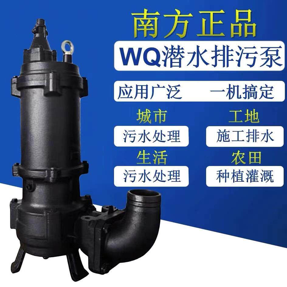 鹤见南方合资排污泵潜污泵污水泵50WQ5.5kw排污提升泵
