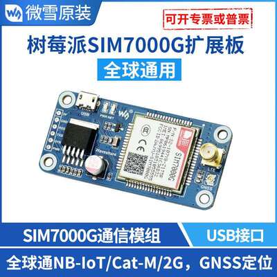 微雪 树莓派4 SIM7000G NB-IoT/Cat-M(eMTC)/2G/GNSS通信扩展板