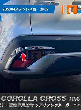 适用21款COROLLA CROSS10系后射灯饰条汽车改装不锈钢后车灯改装