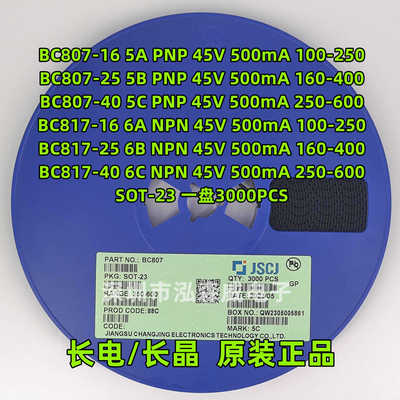 CJ长电长晶BC807BC817-40-16-25丝印5C/6C/5A/5B/6A/6BSOT23