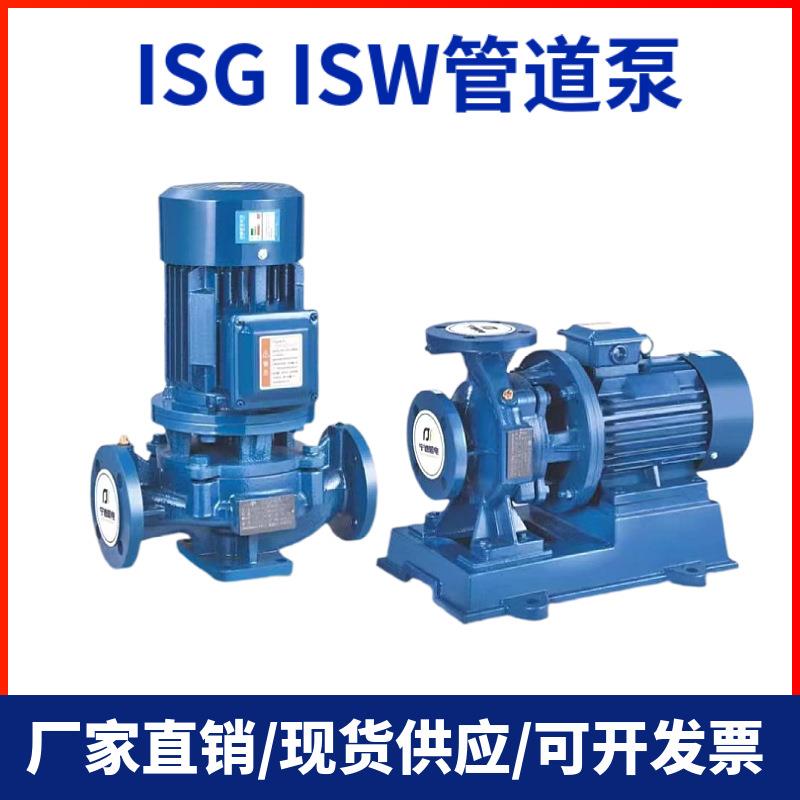 厂家供应ISG管道泵ISW单级单吸管道离心泵增压清水泵冷却塔循环泵
