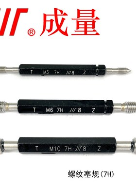 成量 普通螺纹塞规M2-M3J0 7H 通止规牙规