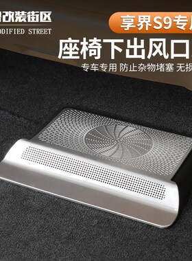 适用享界S9座椅下出风s口保护罩防堵防尘保护盖内饰用品改装配件