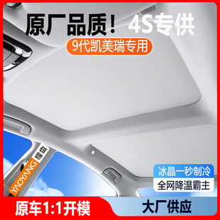 适用第九代凯美瑞天幕遮阳帘专用24新款天窗遮阳挡防晒隔热车顶板
