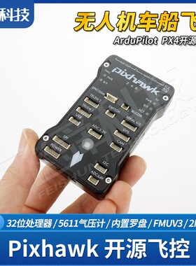 PIX开源飞控2.4.8四轴飞行器无人H机智能车船模型自动系统主控板