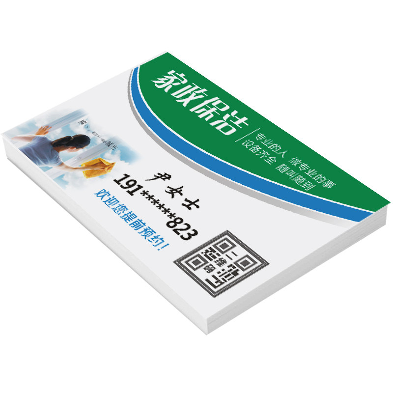 保洁家政名片设计钟点工保姆w卡片制作订做定制印刷名片贴纸不干