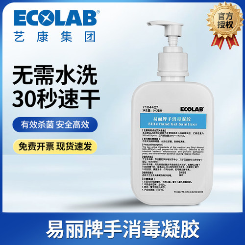 ECOLAB艺康易丽牌免洗手消毒凝胶