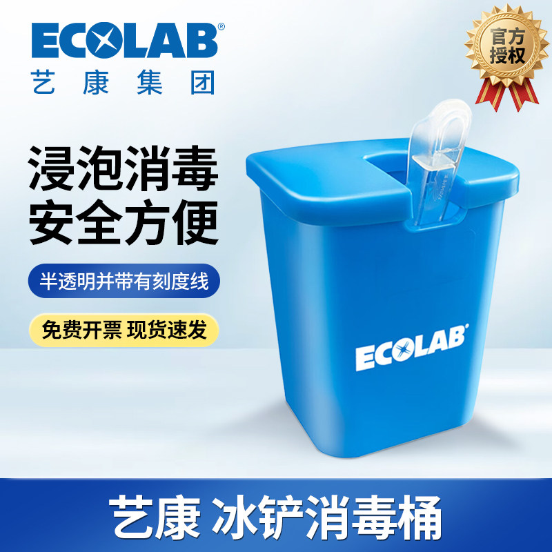 ECOLAB艺康冰铲消毒桶酒店餐厅烘培饮品冰铲浸泡消毒桶10055462