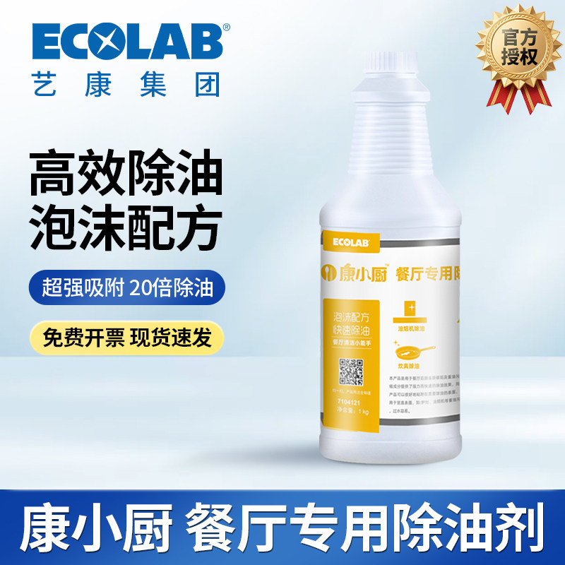 ECOLAB艺康康小厨餐厅厨房重油污强力除油剂清洁油烟炉灶7104121
