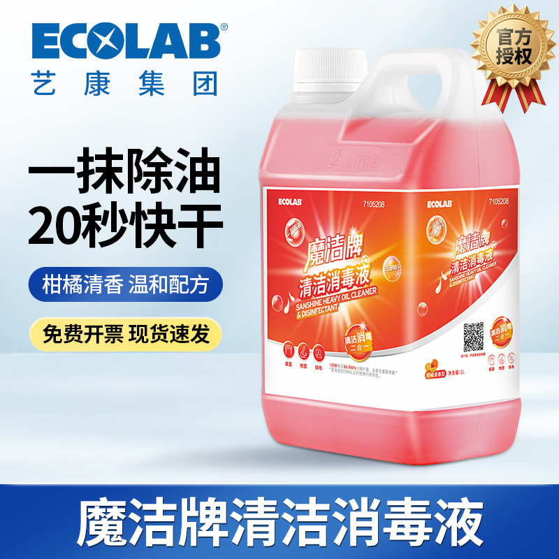 ECOLAB艺康魔洁牌清洁消毒液去油污除菌免过水餐厅桌面7105208