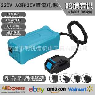 220V AC转20V直流电源变压装置电动工具锂电池包替代兼容牧田接口