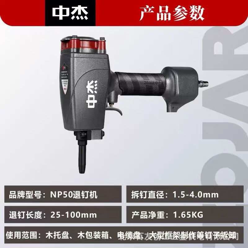 中杰NP50气动拔钉枪退钉器打钉枪拔木托起钉器废木板模板材拔钉机图片
