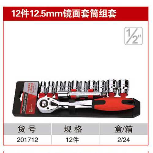 耐世套筒套装 12件12.5MM镜面红带棘轮套筒组合套装 201712
