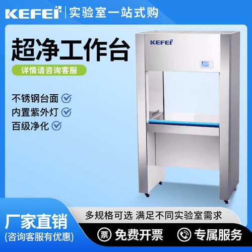 科菲超净工作台无尘除菌实验室维修操作台QS认证仪器单人防静电