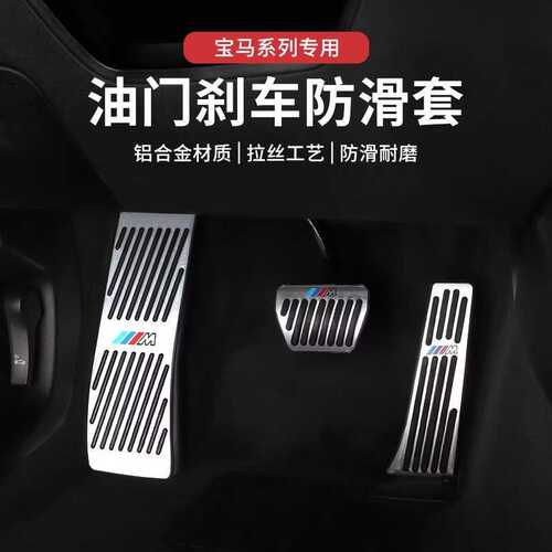 宝马油门踏板新5系3系1系7系X1X3X5X6改装刹车脚踏板内饰装饰用品