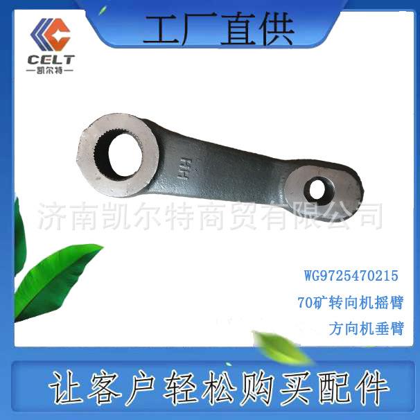 WG9770470215 重汽豪沃 70矿垂臂 供应豪沃T7H T5G TH7汕德卡配