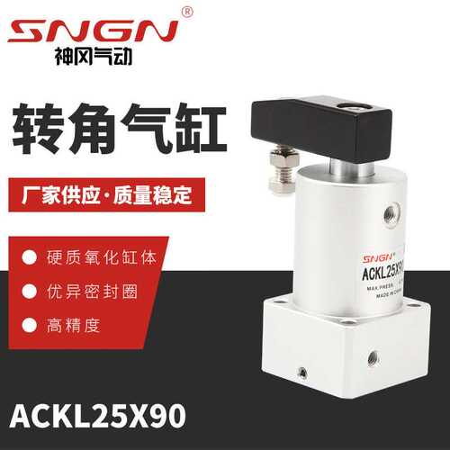 ACKL25X90 ACK转角气缸 转角下压气缸 硬质氧化 优异密封