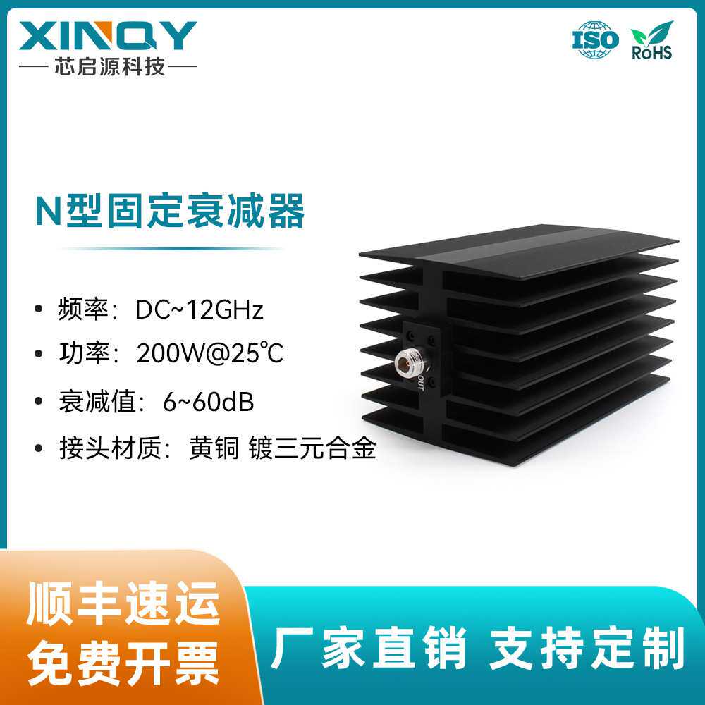XINQY 200W大功率衰减器 12G固定衰减器 N型同轴衰减头 N-JK 50Ω