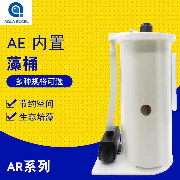 AE内置藻类培养桶 Algae ReactorAE藻桶 外置藻桶
