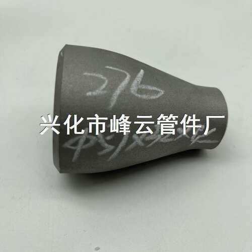 Alloy C-276 N010276哈氏合金钢管 件异径管 大小头57X32X4快速定