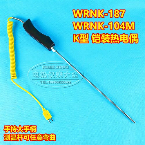 WRNK-187/104M 铝水高温炉专用 手持试铠装热电偶K型大手柄热电偶