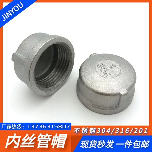 304内丝管帽堵头塞头闷头管堵盖帽内螺纹丝扣不锈钢4分6分1寸接头