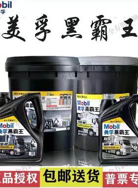 美孚江铃全能IV15W40/黑霸王20W50/10W30柴油发动机机油4L18L