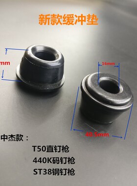 配中杰T50气动直钉枪配件 气钉枪配件 440K缓冲垫NP50 ST38反冲垫