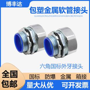 国标包塑金属软管镀锌接头防爆六角方帽外丝三柱锁母箱接管接杯梳