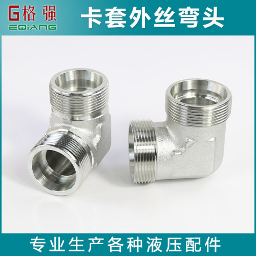 卡套外丝弯头液压永华标准接头1C9 1D9轻型重型公制外螺纹H型接口