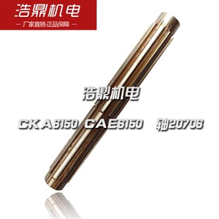 大连数控机床 CKA6150 CAE6150 数控车床配件 轴20706 L312