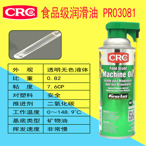 CRC03081食品级润滑油机械油Food Grade Machine Oil美国原装进PR
