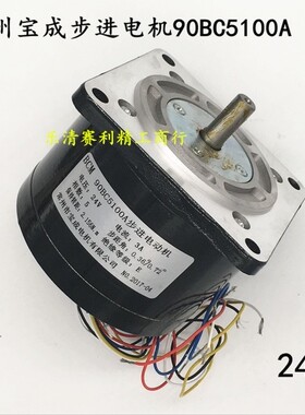穿孔机丝杆电机 90BC5100A步进电动机( 宝成牌 )24/36V江浙沪包邮