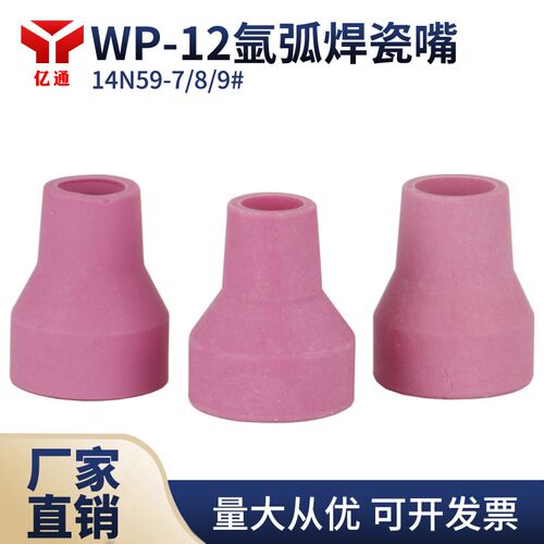 WP-12水冷氩弧焊枪瓷嘴咀 陶瓷保护罩14N59/60/61 6/7/8#焊枪配件