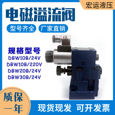 华德型电磁溢流阀DBW10B(常开)DBW10A(常闭) DBW20B DBW30B