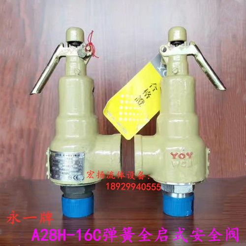 YOY永一牌A28H-16C铸钢弹簧全启式安全阀锅炉蒸汽减压泄压安全阀