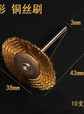 电磨铜丝刷 抛光刷 T形大号3*38mm 木雕 核雕打磨金属除锈 10支装