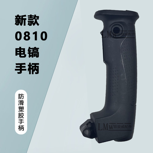 适配新款0810塑料手柄 韩益0835小电镐开关手把 后把手 精品 配件