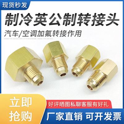 制冷加氟加液管公转英 1/4 英转公10mm转英制公英转换小表头接头
