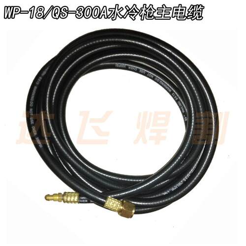 WP-18/QS-300A 水冷氩弧焊枪 主电缆  4米/8米 主线 气管铜芯