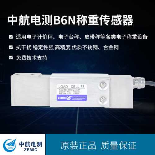 ZEMIC中航电测B6N不锈钢称重传感器 电子秤 包装秤传感器