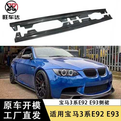 适用于宝马3系E92 E93M3碳纤维侧裙侧裙边包围改装汽车配件外饰