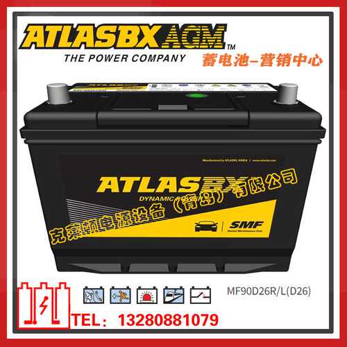 ATLASBX蓄电池MF90D26R/L（D26）汽车启动，发电机组蓄电池