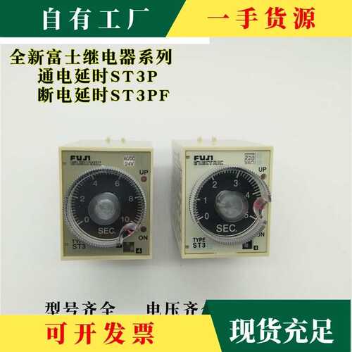 议·正宗 富士时间继电器 ST3P通电延时ST3PF断电延时 超级时间继